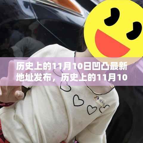 历史上的11月10日凹凸最新地址发布,深度评测与揭秘