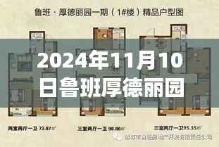 2024年鲁班厚德丽园最新价格及未来房地产趋势洞察