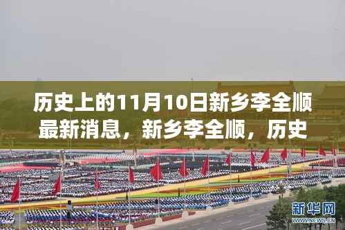 新乡李全顺传奇人生回顾,最新消息与评价——历史长河中的影响与启示
