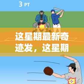 本周奇迹发产品全面评测与介绍,揭秘最新奇迹发产品的魅力