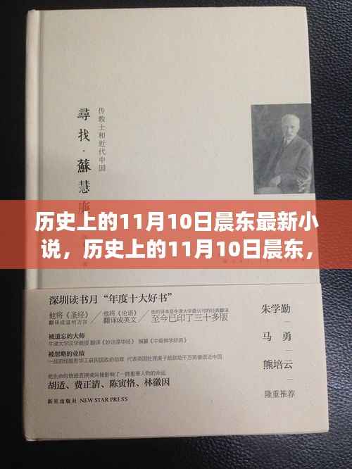 历史上的11月10日晨东,自然秘境之旅与内心的宁静之道新书发布