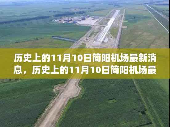 历史上的11月10日简阳机场最新消息深度解析与介绍