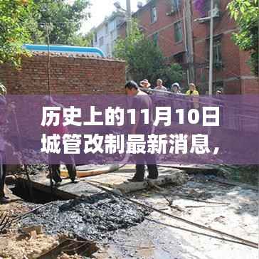 历史上的11月10日城管改制详解,如何了解并适应变革?