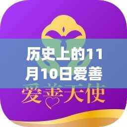 历史上的11月10日,爱善天使app最新版本使用指南及更新解读