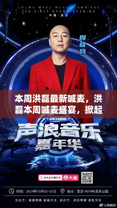 洪磊本周喊麦盛宴,掀起音乐狂潮,引领潮流新风向