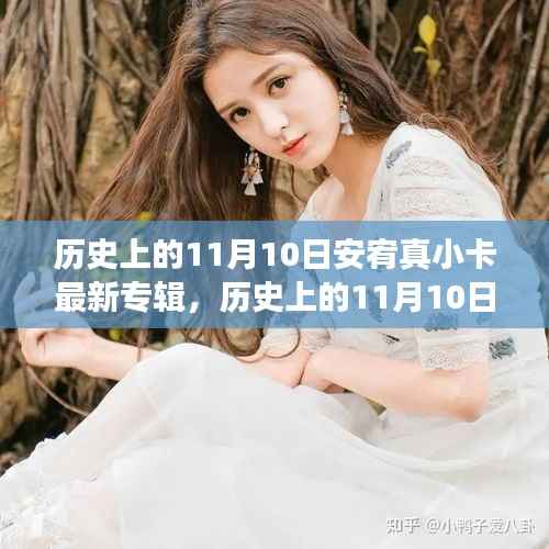 历史上的11月10日,安宥真小卡新专辑照亮人生,自信与成就感的蜕变之旅