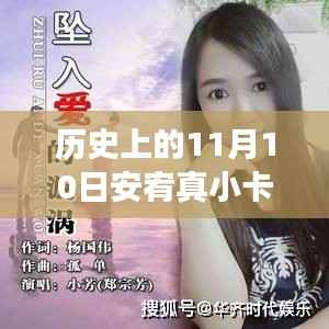 历史上的11月10日,安宥真小卡新专辑照亮人生,自信与成就感的蜕变之旅
