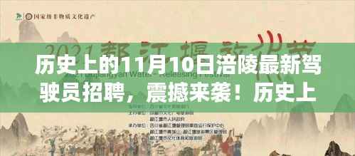 历史上的11月10日涪陵驾驶员招聘启事发布,全新职位震撼来袭!