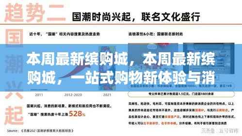 本周最新缤购城,一站式购物新体验与消费趋势深度解析