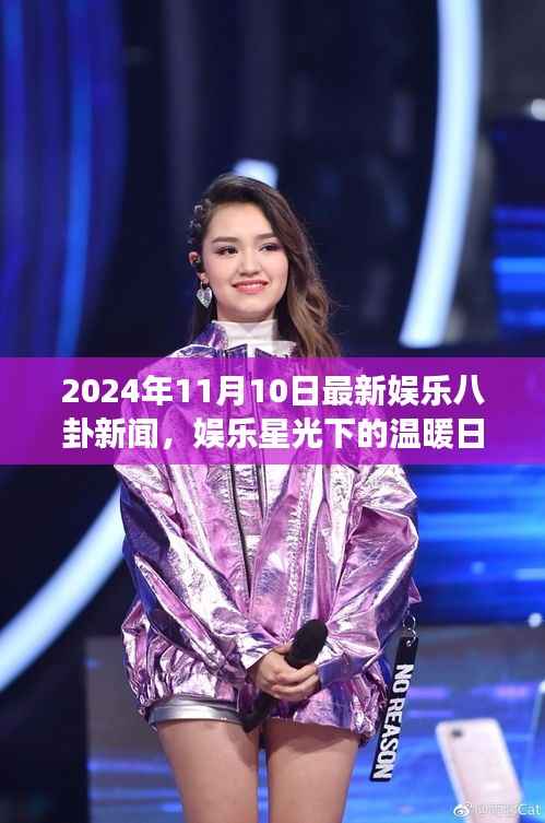娱乐八卦揭秘,星光日常与好友趣事,2024年11月10日最新资讯