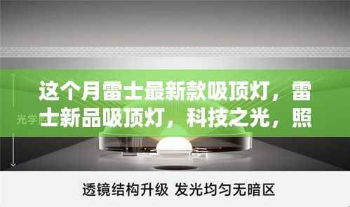 雷士新品吸顶灯,科技之光,引领生活新纪元