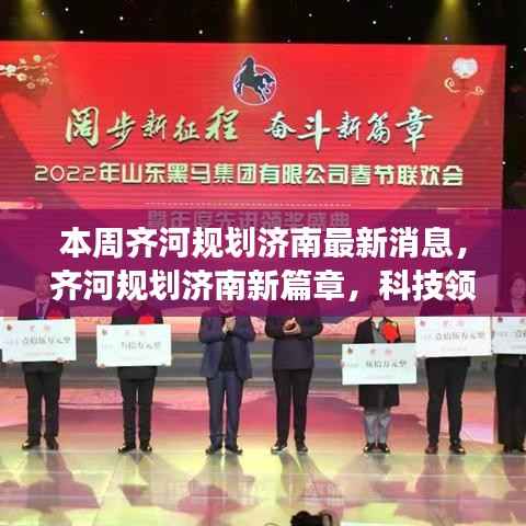 齐河规划济南新篇章揭秘,科技领跑未来,重磅更新引领智能生活新潮流本周最新消息