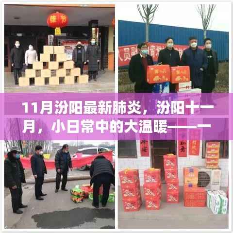 汾阳十一月抗疫日常,温馨故事见证小日常中的大温暖