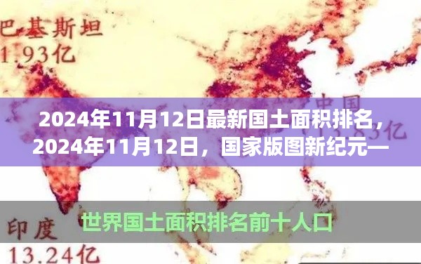 国土新纪元下的辉煌与变迁,最新国土面积排名揭晓