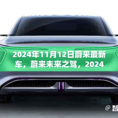 蔚来最新电动车,未来之驾革新之作,引领科技生活新纪元(2024年11月发布)