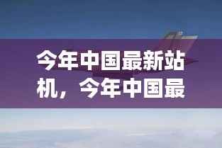 中国最新战机,突破与争议并存的发展之路