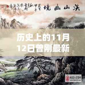 曾刚山水画创作揭秘，11月12日创作详解与最新作品欣赏指南