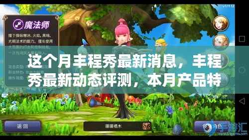 本月丰程秀产品深度解析,最新动态、特性详解、使用体验、竞品对比及用户群体全面分析