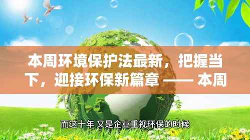 本周环保法最新动态,引领绿色未来,把握当下开启环保新篇章
