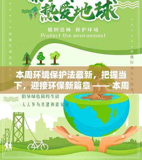 本周环保法最新动态,引领绿色未来,把握当下开启环保新篇章
