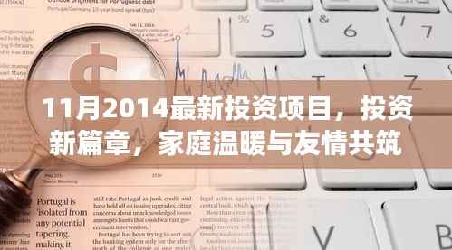 家庭温暖与友情共筑的奇妙旅程,2014年最新投资项目开启新篇章