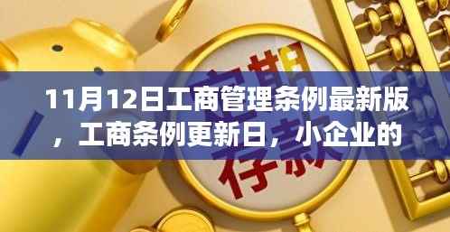 工商管理条例最新版发布,小企业温馨故事会关注条例更新日