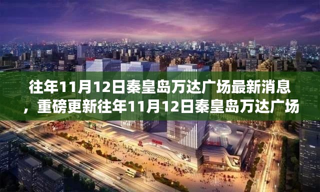 往年11月12日秦皇岛万达广场最新动态揭秘,重磅更新消息!