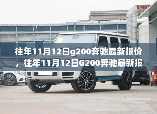 往年11月12日G200奔驰最新报价及购车指南全解析