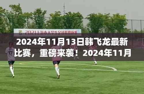 韩飞龙赛场热血再现,最新比赛重磅来袭