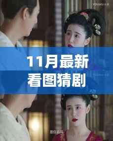 11月最新看图猜剧名古装,深度评测与详细介绍