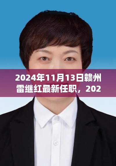 雷继红在赣州的新任职揭晓,全面测评报告出炉(最新更新)