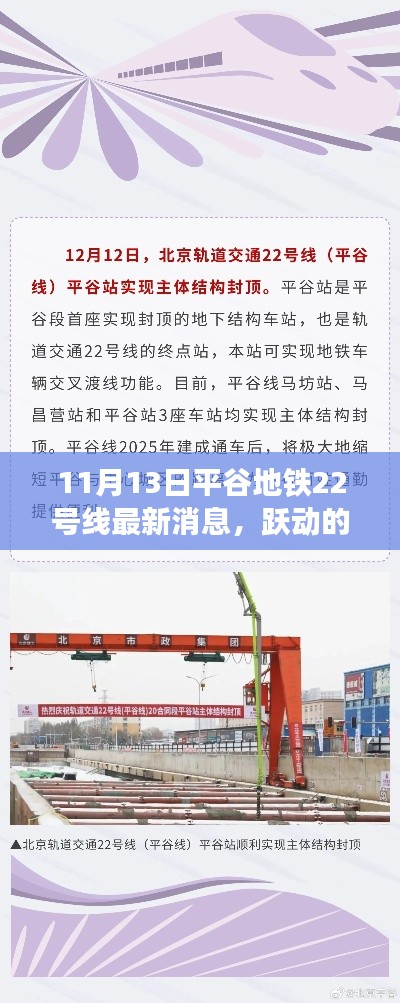 平谷地铁22号线最新动态,跃动未来的励志故事与变化力量