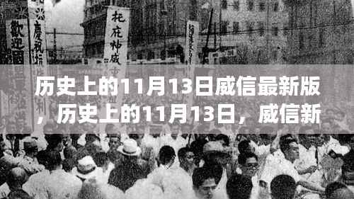 历史上的11月13日,威信新纪元的蜕变日与自信成长之路