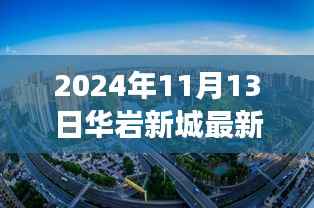 华岩新城进展更新,2024年11月13日崭新篇章揭秘