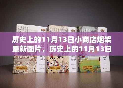 历史上的11月13日小商店烟架最新图片,全面评测与深度介绍