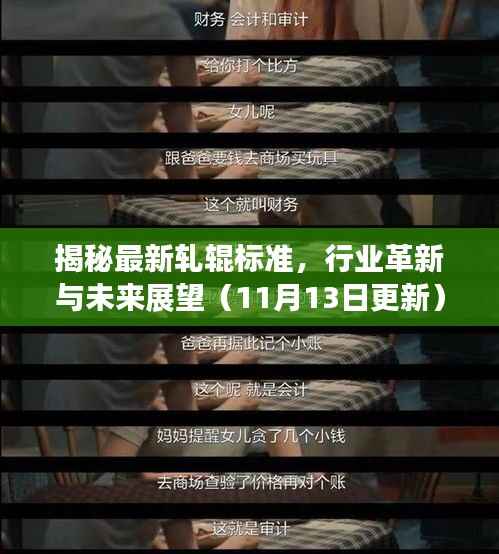 揭秘最新轧辊标准,行业革新与未来展望(11月13日更新)