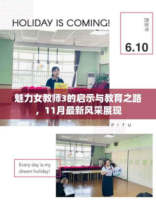 魅力女教师3的启示与教育之路,11月最新风采展现