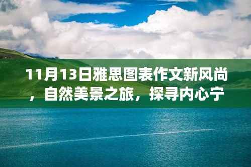11月13日雅思图表作文新风尚,自然美景之旅,探寻内心宁静与平和之道