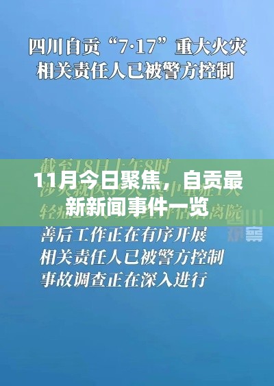11月今日聚焦,自贡最新新闻事件一览
