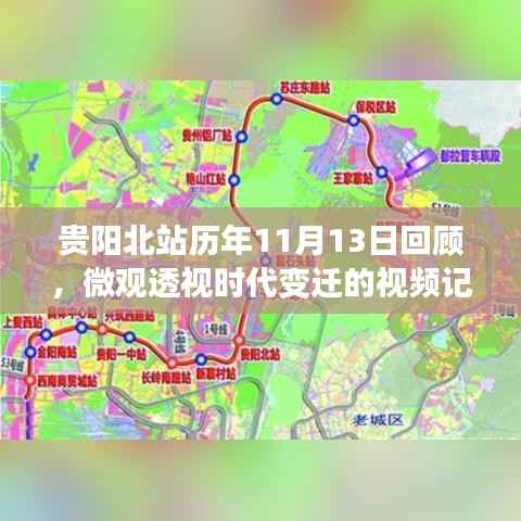 贵阳北站历年11月13日回顾,微观透视时代变迁的视频记录