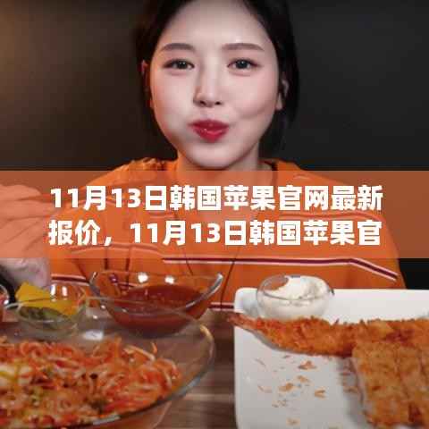 韩国苹果官网最新报价更新,价格变动背后的产业地位分析(11月13日)