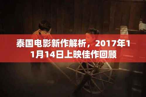 泰国电影新作解析,2017年11月14日上映佳作回顾