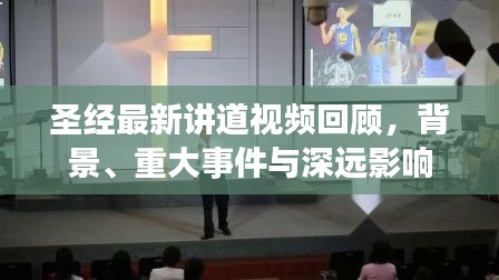 圣经最新讲道视频回顾,背景、重大事件与深远影响
