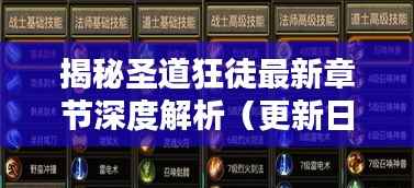 揭秘圣道狂徒最新章节深度解析(更新日期,11月14日)