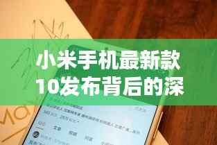 小米手机最新款10发布背后的深度解析,观点碰撞与关注度聚焦