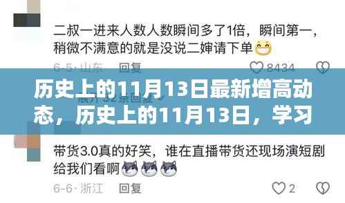 历史上的11月13日,重塑自我,自信闪耀人生的学习新动力