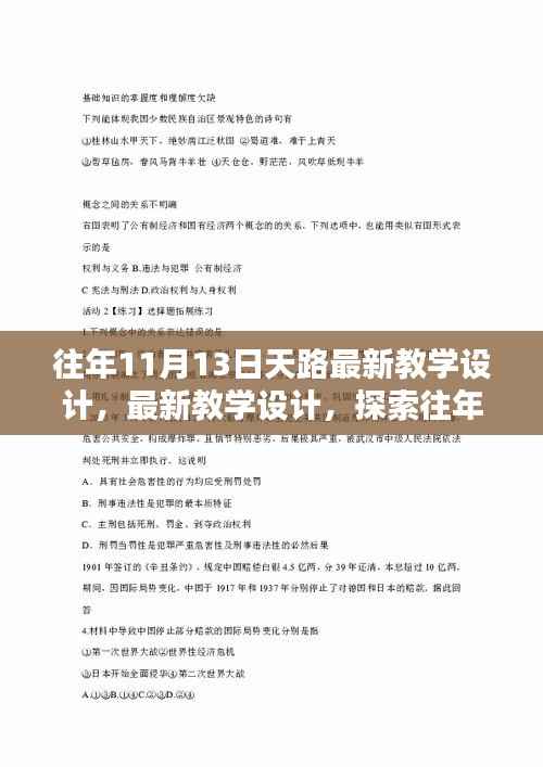 往年11月13日‘天路’教学新探,深度与广度的教学设计