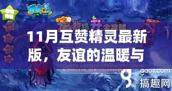 11月互赞精灵最新版,友谊的温暖与力量传递之奇遇