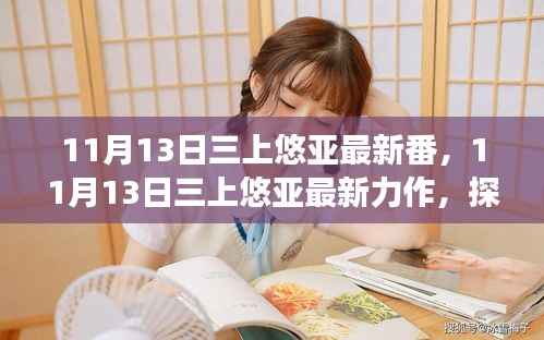 三上悠亚最新力作揭秘,探寻背后的故事与魅力(涉黄内容警示)