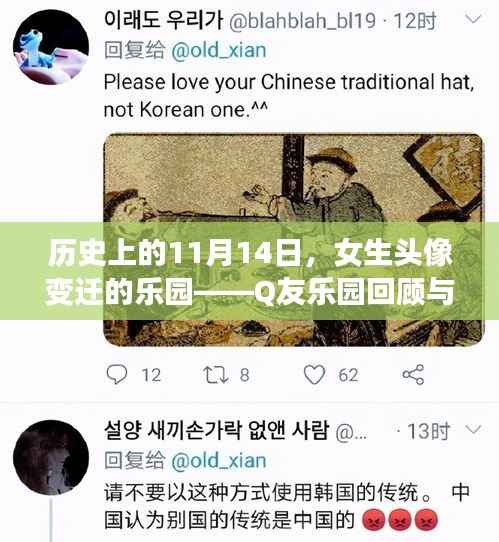 历史上的11月14日,女生头像变迁的乐园——Q友乐园回顾与影响